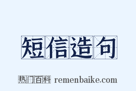 短信造句是什么意思的图片